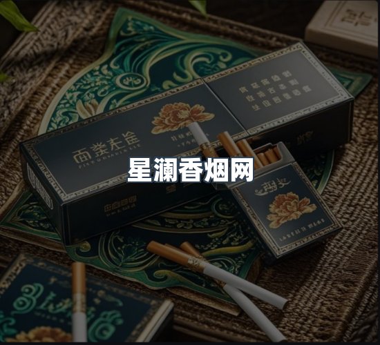 关于星澜香烟网